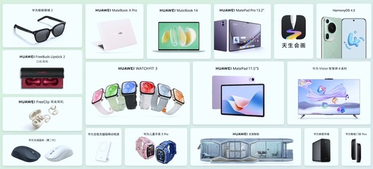 华为夏季全场景新品发布会 17大新品全面升级，打造智慧生活新体验